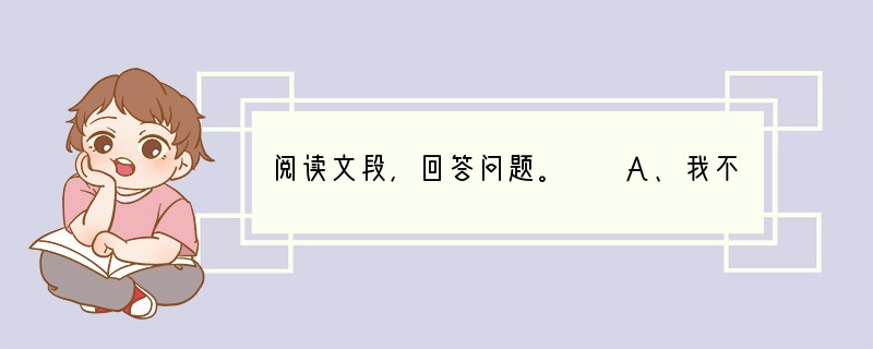 阅读文段，回答问题。　　A、我不知道为什么家里人要将我送到书塾里去了，而且还是全